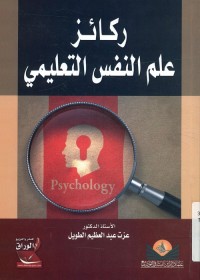 ركائز علم النفس التعليمي